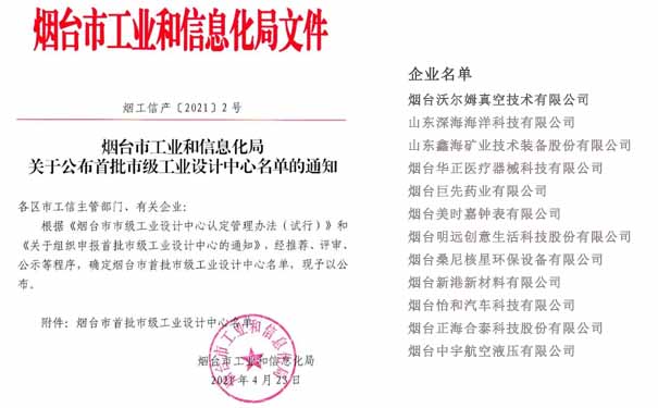 烟台市首批市级工业设计中心名单